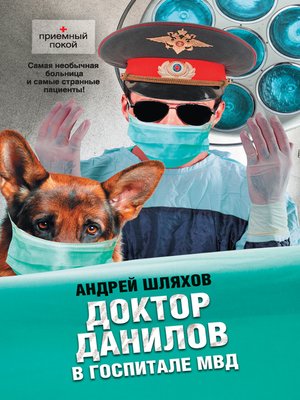 cover image of Доктор Данилов в госпитале МВД
